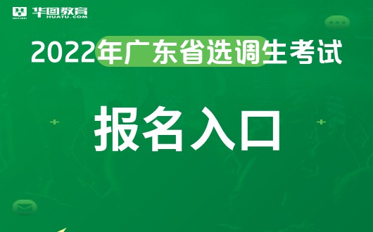 名有哪些个人要求_广东省选调生考试网百家乐平台2022广东选调生考试报(图2)